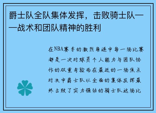 爵士队全队集体发挥，击败骑士队——战术和团队精神的胜利