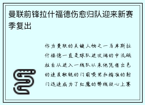 曼联前锋拉什福德伤愈归队迎来新赛季复出