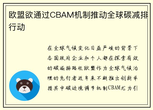 欧盟欲通过CBAM机制推动全球碳减排行动