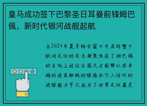 皇马成功签下巴黎圣日耳曼前锋姆巴佩，新时代银河战舰起航