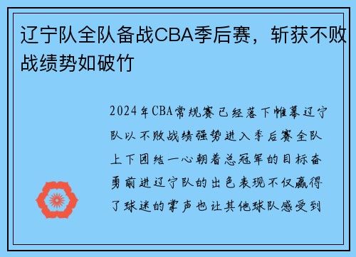 辽宁队全队备战CBA季后赛，斩获不败战绩势如破竹