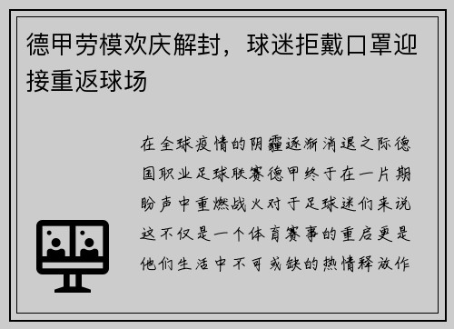 德甲劳模欢庆解封，球迷拒戴口罩迎接重返球场