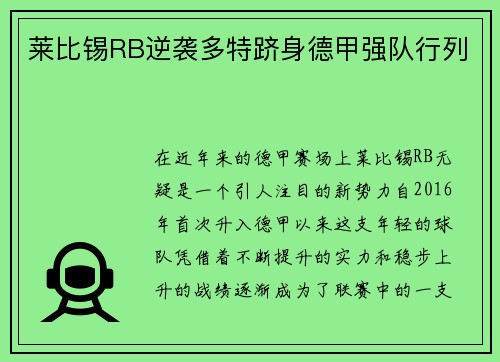 莱比锡RB逆袭多特跻身德甲强队行列