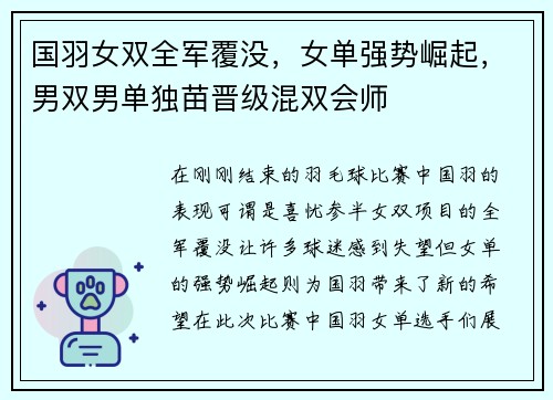 国羽女双全军覆没，女单强势崛起，男双男单独苗晋级混双会师