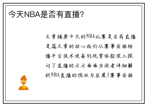 今天NBA是否有直播？