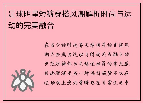 足球明星短裤穿搭风潮解析时尚与运动的完美融合