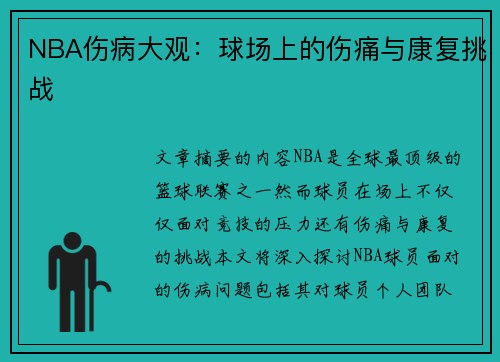 NBA伤病大观：球场上的伤痛与康复挑战