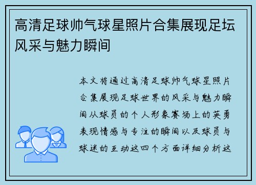 高清足球帅气球星照片合集展现足坛风采与魅力瞬间