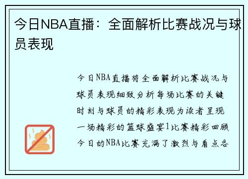 今日NBA直播：全面解析比赛战况与球员表现