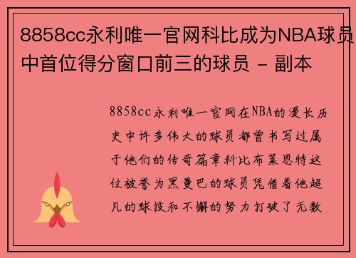 8858cc永利唯一官网科比成为NBA球员中首位得分窗口前三的球员 - 副本