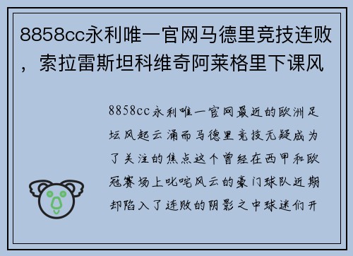 8858cc永利唯一官网马德里竞技连败，索拉雷斯坦科维奇阿莱格里下课风声紧