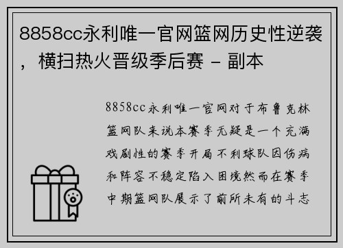 8858cc永利唯一官网篮网历史性逆袭，横扫热火晋级季后赛 - 副本