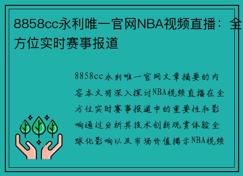 8858cc永利唯一官网NBA视频直播：全方位实时赛事报道